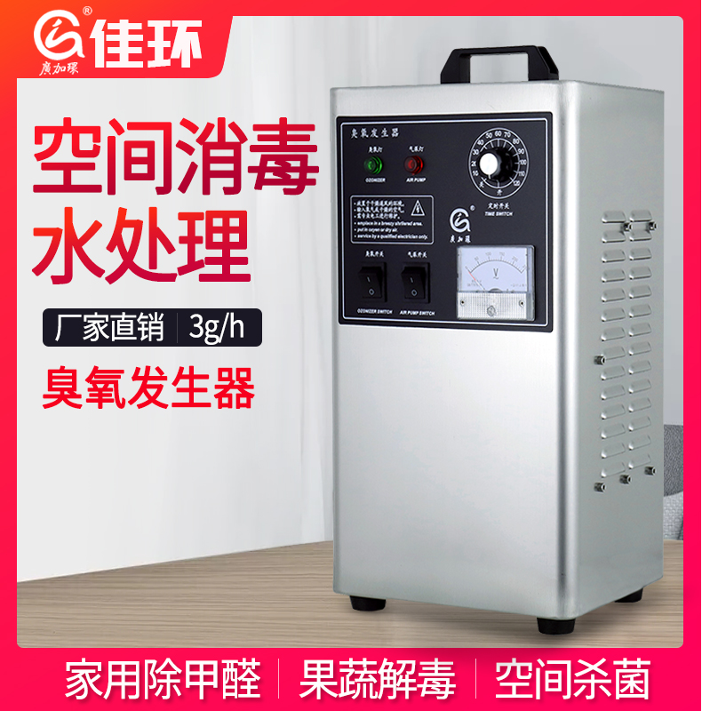廣州佳環(huán)HY-002-3A，3克空氣源臭氧發(fā)生器